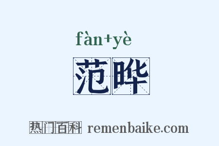 范晔是什么意思的图片